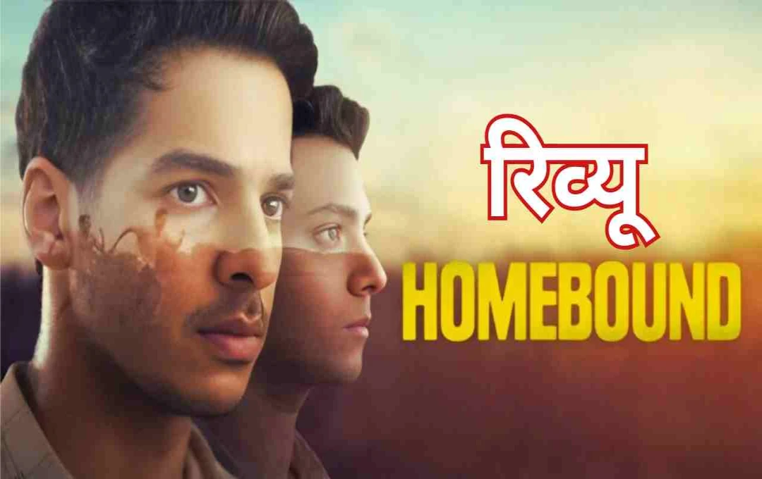 Homebound रिव्यू: समाज को आईना दिखाती और दिल को छूती फिल्म