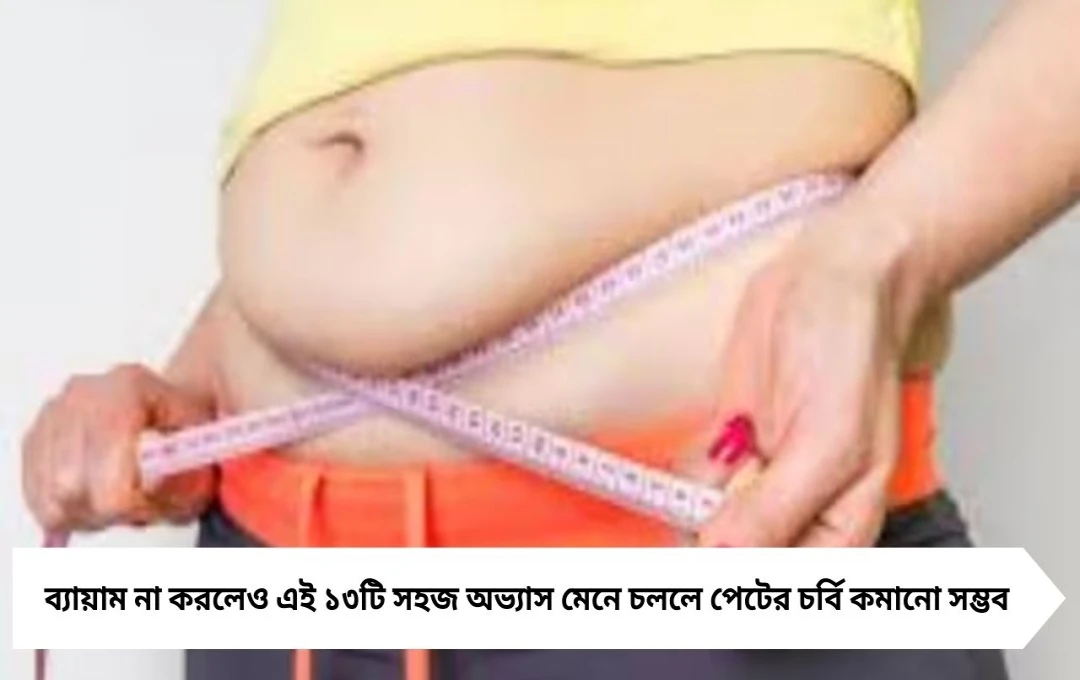 ওজন কমাতে চাইলে ব্যায়াম নয়, এই ১৩টি সহজ টিপসই যথেষ্ট!
