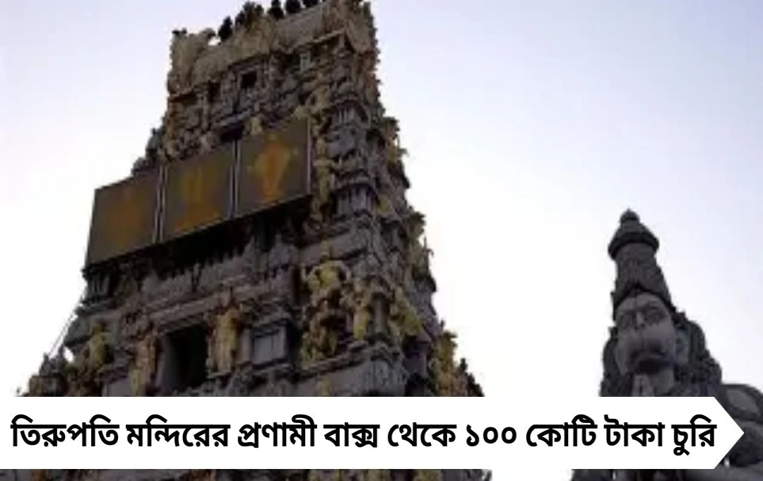 তিরুপতির প্রণামী বাক্সে ১০০ কোটি টাকার চুরি, তদন্তে সিআইডি