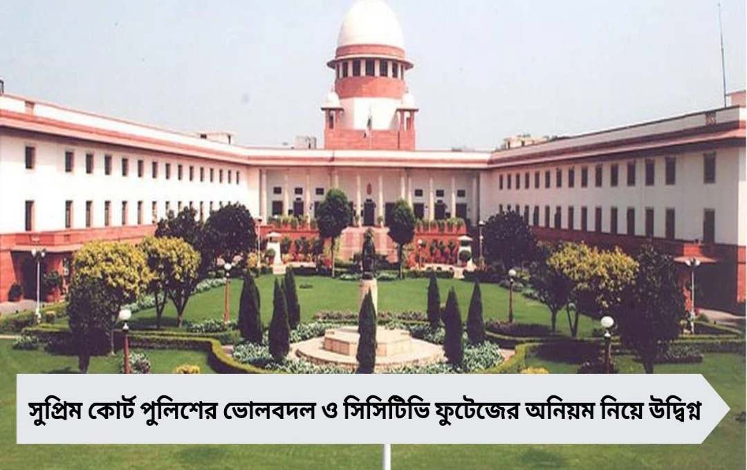 সুপ্রীম কোর্টের নির্দেশ: থানার সিসিটিভি নজরদারিতে IIT-দের সহায়তা প্রস্তাব