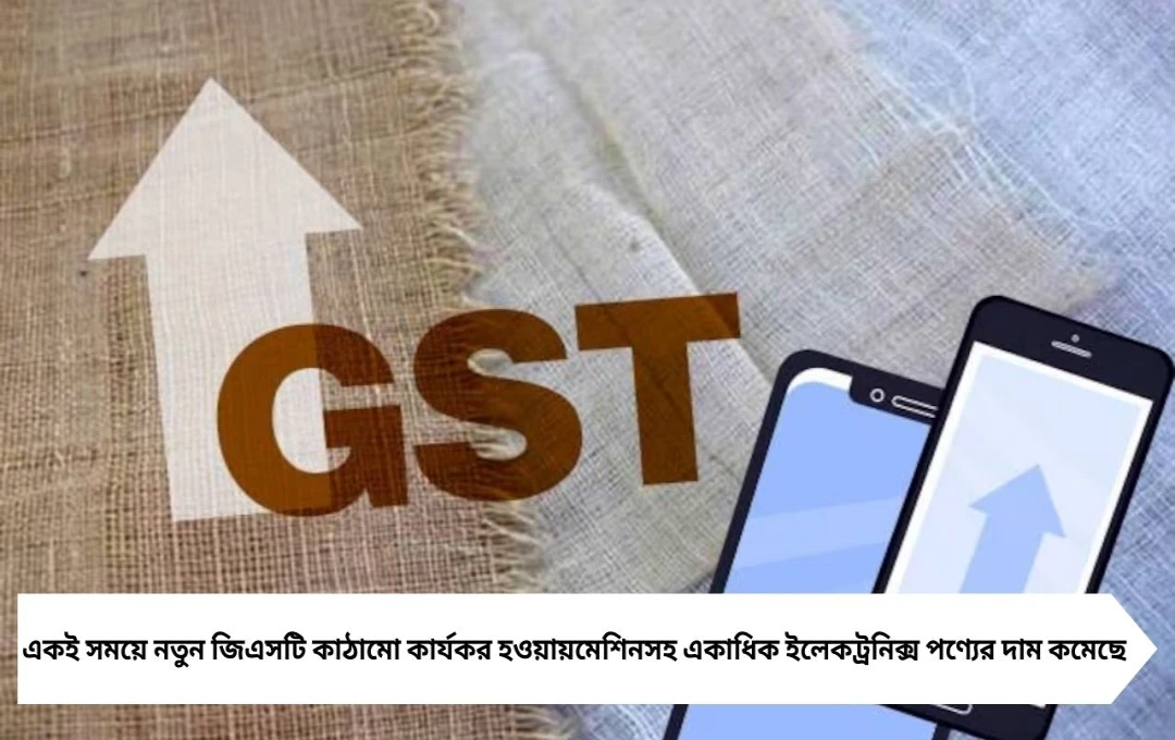 GST কমলো, চলল পুজোর সেল! মোবাইল, ফ্রিজ, টিভি দামে হ্রাস