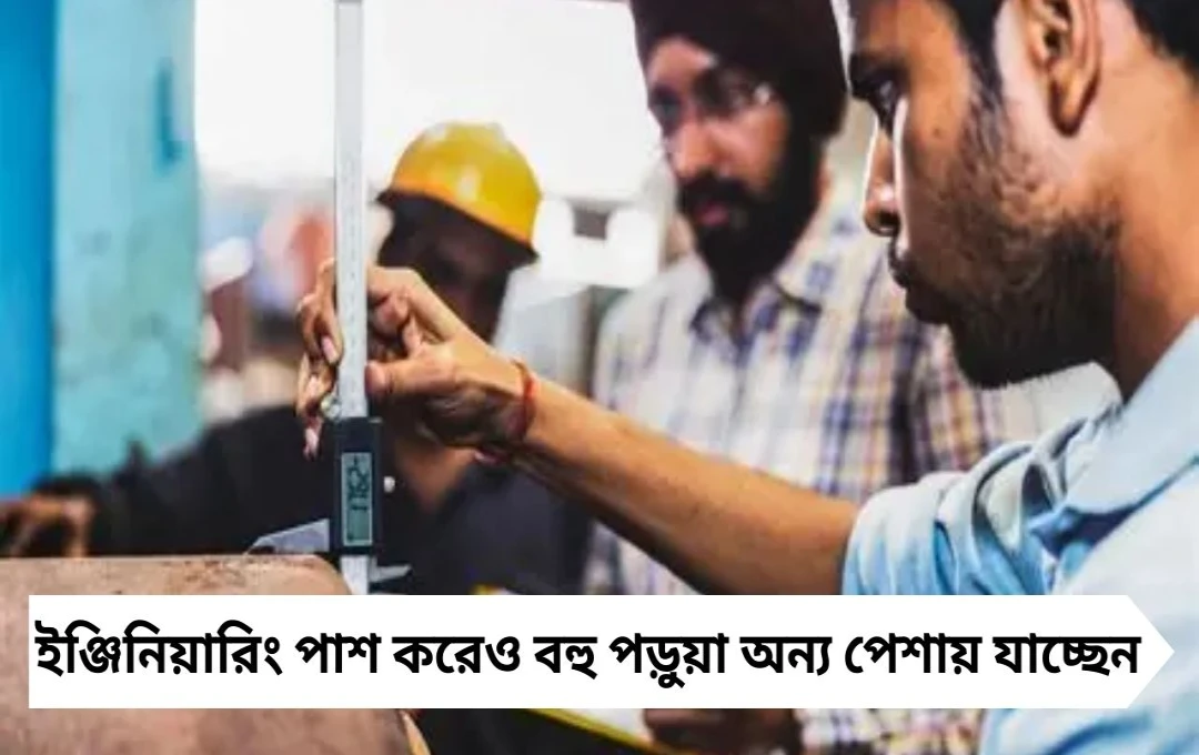 Indian Engineers: ডিগ্রি নিয়েও কেন অন্য পেশায় যাচ্ছেন পড়ুয়ারা?