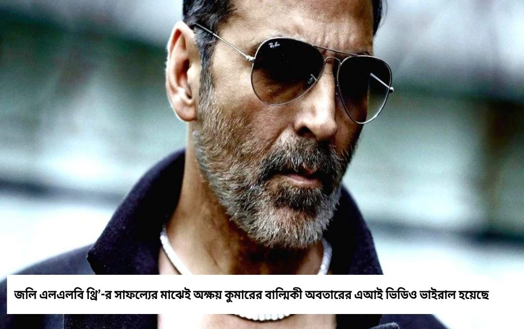AI-এর ফাঁদে অক্ষয় কুমার! ভাইরাল হলো বাল্মিকী অবতারের ভিডিয়ো