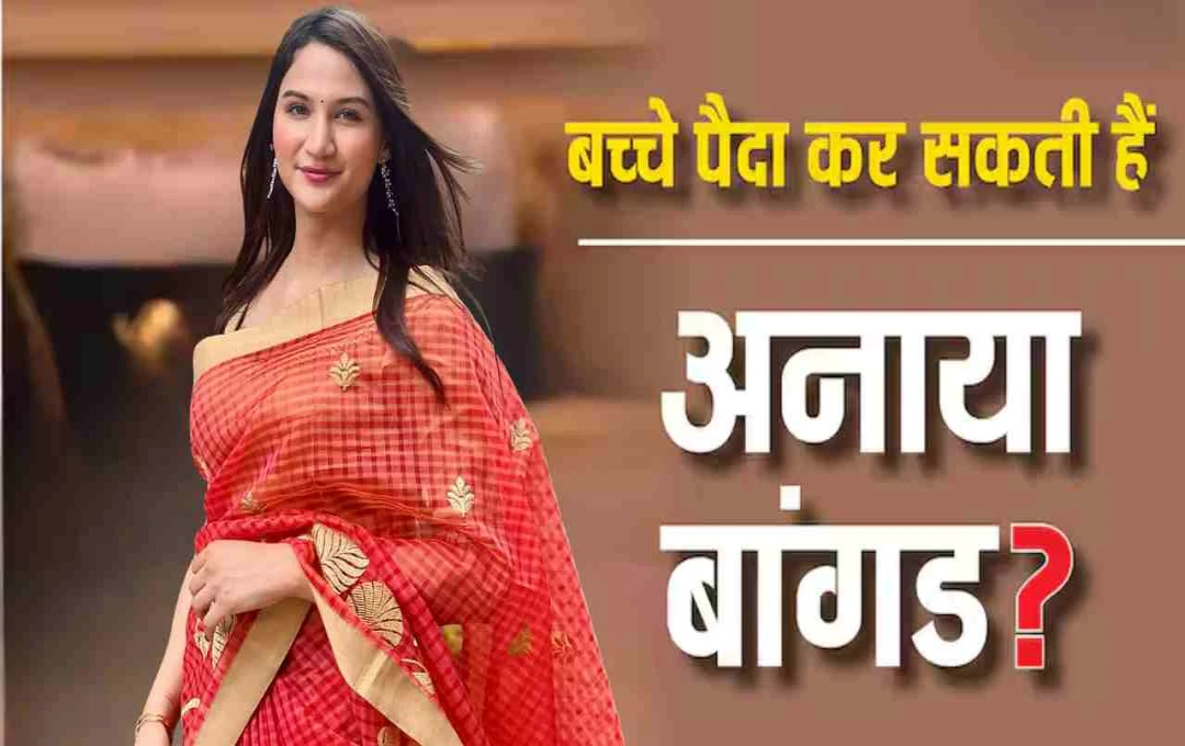 Rise And Fall: जेंडर चेंज से पहले अनाया बांगड़ ने बनाई मां बनने की योजना, अपनाएंगी ये खास विकल्प
