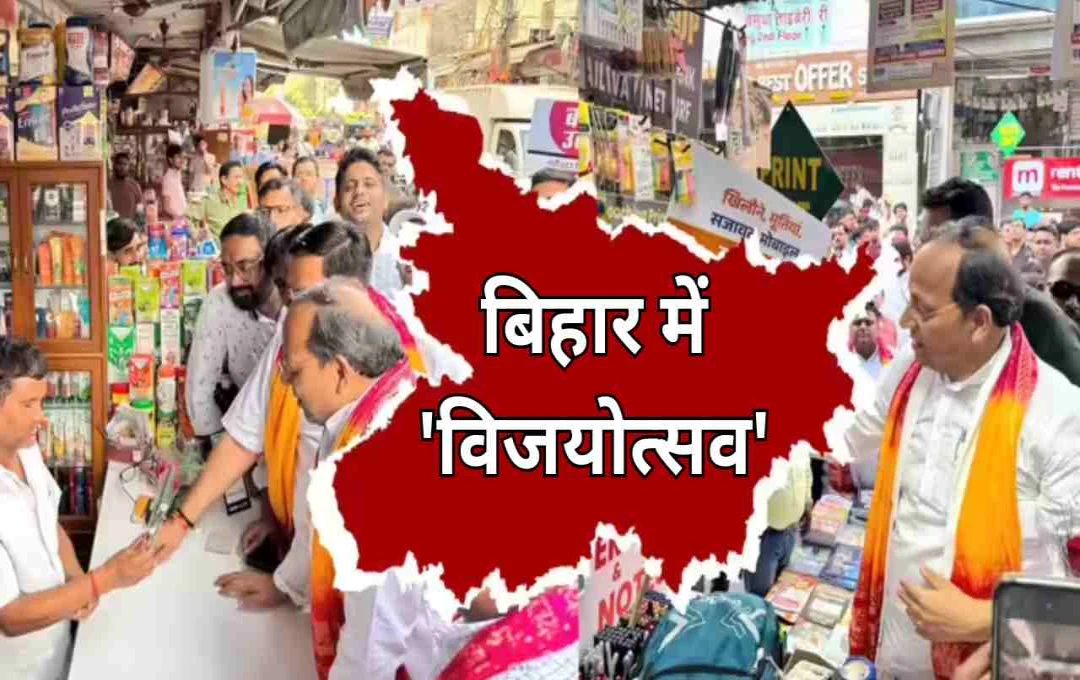 जीएसटी बचत उत्सव को बिहार में 'विजयोत्सव' बनाना चाहती है बीजेपी, चुनावी रणनीति में बड़ा प्लान