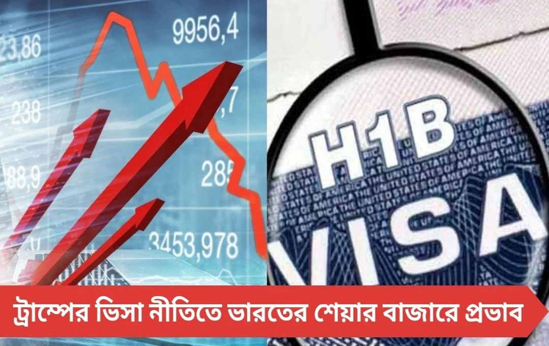 Share Market ধাক্কা: ট্রাম্পের ভিসা নীতিতে শেয়ারের দাম কমল ভারতের বাজারে