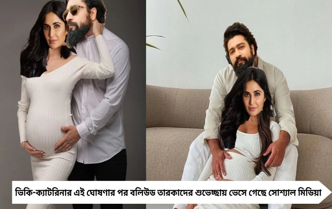 Vicky Katrina Pregnancy: ‘ওম’ মন্ত্রে সুখবর, অক্টোবরেই আসছে প্রথম সন্তান