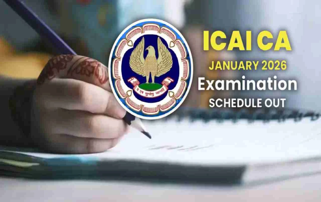 ICAI ने CA जनवरी 2026 सत्र की तारीखें कीं जारी, जानें फाउंडेशन से फाइनल तक का शेड्यूल
