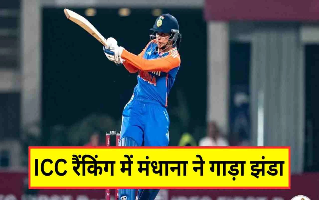 ICC रैंकिंग्स 2025: भारतीय बल्लेबाज स्मृति मंधाना का दबदबा, ताजमिन ब्रिट्स ने लगाई 15 पायदान की छलांग