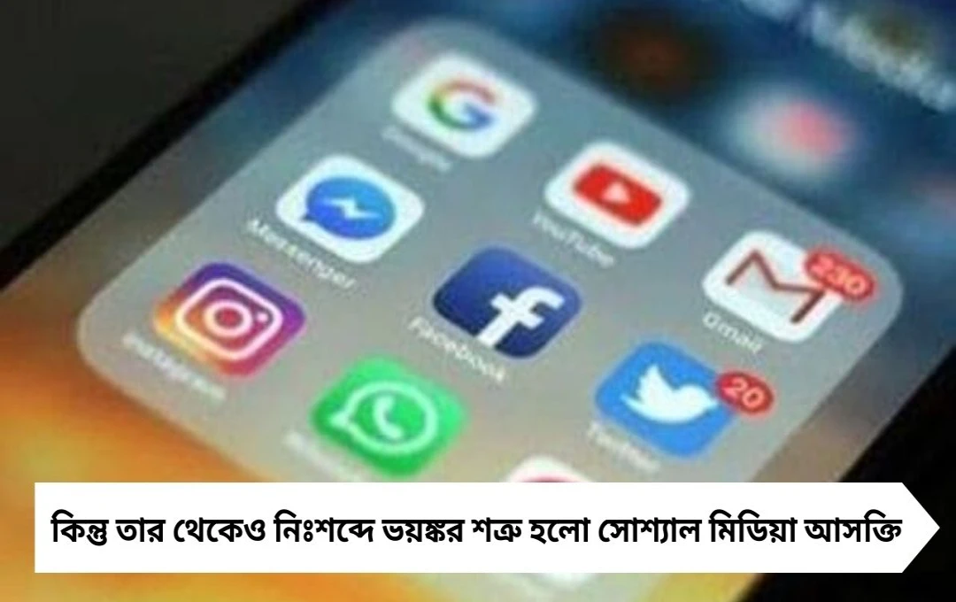 ব্রেন রট: অ্যামিবার থেকেও ভয়ঙ্কর, আমাদের মস্তিষ্ক কুরে খাচ্ছে সোশ্যাল মিডিয়া