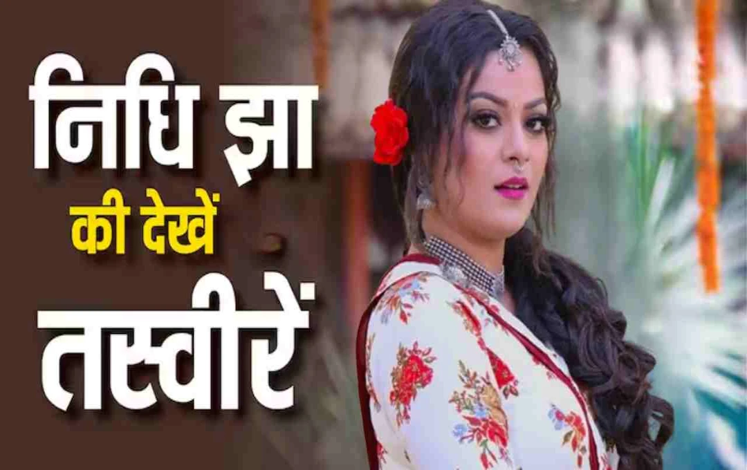 भोजपुरी एक्ट्रेस निधि झा: पढ़ें पर्सनल और प्रोफेशनल लाइफ की पूरी कहानी