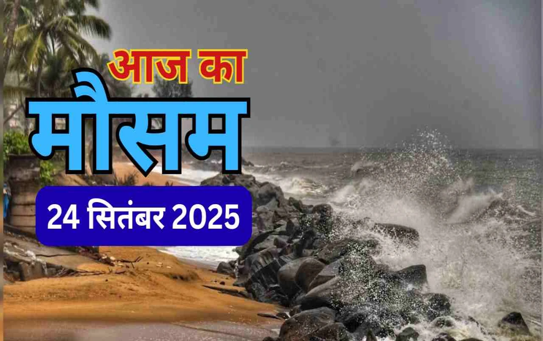 बंगाल की खाड़ी में नया सिस्टम: दशहरा से पहले कई राज्यों में झमाझम बारिश की संभावना