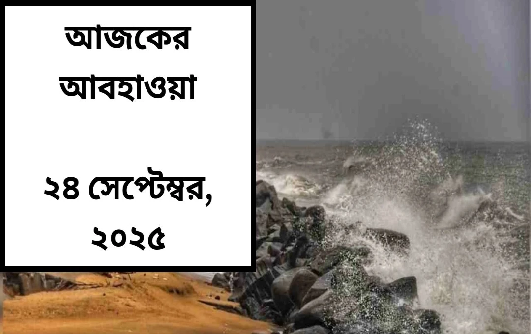 বঙ্গোপসাগরে নতুন নিম্নচাপ: দশেরার আগে একাধিক রাজ্যে ভারী বৃষ্টির সতর্কতা জারি