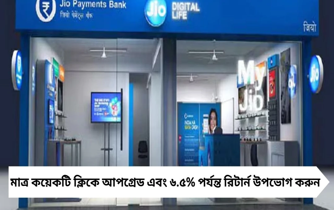 জিও পেমেন্টস ব্যাঙ্কের ‘সেভিংস প্রো’: উদ্বৃত্ত তহবিলে ৬.৫% পর্যন্ত আয়!