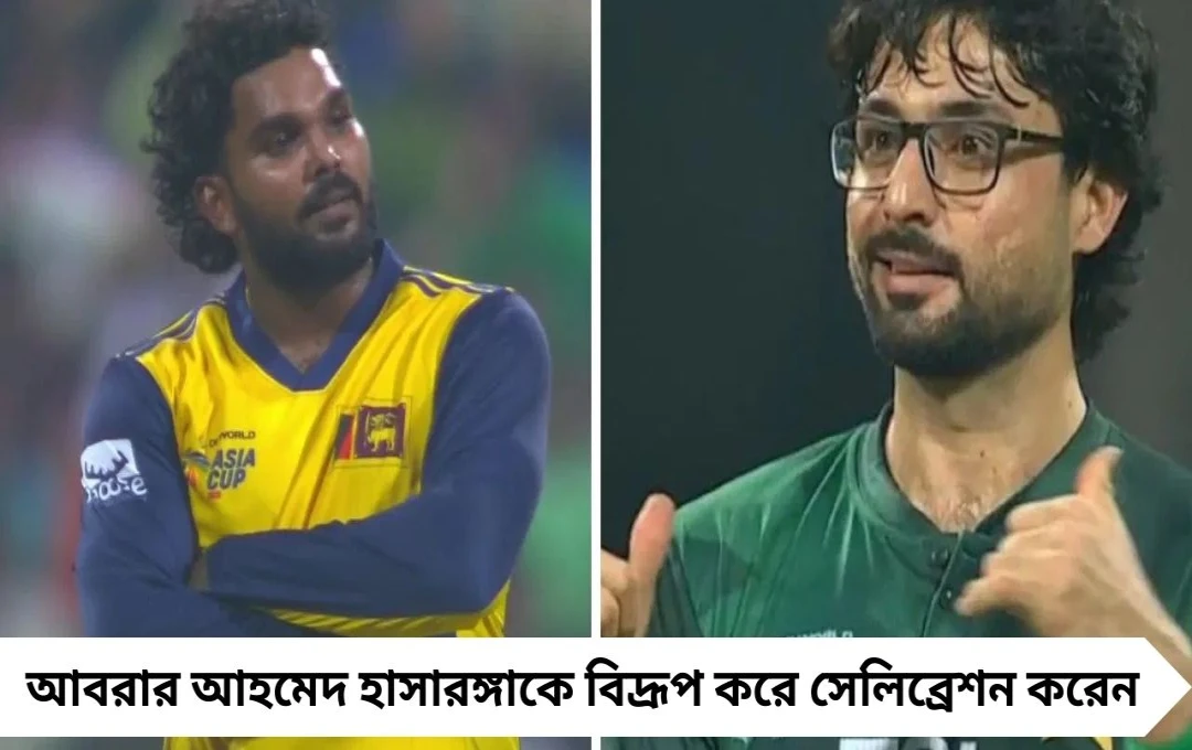 এশিয়া কাপ ২০২৫: হাসারঙ্গার পাল্টা সেলিব্রেশনে জবাব আবরারকে