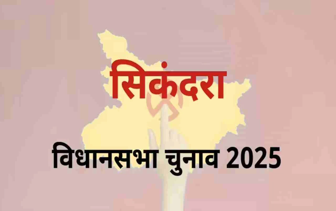 बिहार विधानसभा चुनाव 2025: सिकंदरा सीट पर मुकाबला होगा बेहद रोमांचक, जानें पिछले चुनावों के नतीजे