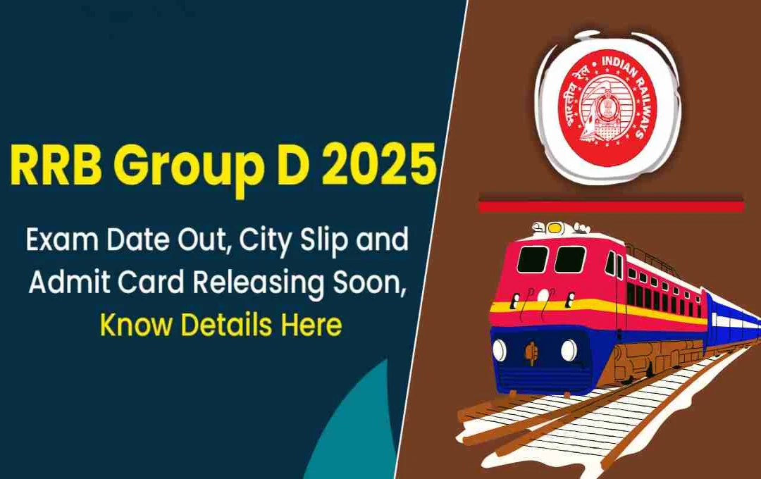 RRB ଗ୍ରୁପ୍ D ନିଯୁକ୍ତି 2025: ଆବେଦନ ସ୍ଥିତି ପ୍ରକାଶ, ନଭେମ୍ବରରେ ପରୀକ୍ଷା