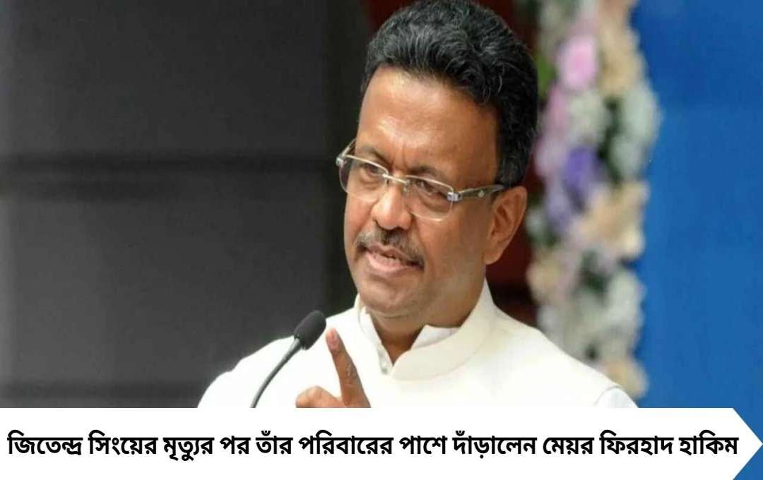 ফিরহাদ হাকিম: ‘ভাই হিসাবে পাশে আছি’, ইকবালপুরে বিদ্যুৎস্পৃষ্ট জিতেন্দ্রর পরিবারের পাশে মেয়র