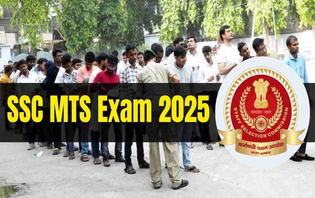 SSC MTS এবং Havaldar 2025: ৮,০২১ পদের জন্য নতুন পরীক্ষার তারিখ ও অ্যাডমিট কার্ড শীঘ্রই ঘোষণা