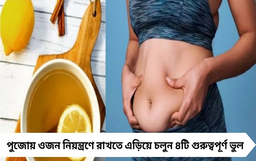 স্বাস্থ্য সতর্কতা: পুজোয় ওজন ঝরানো রক্ষা করতে এড়িয়ে চলুন এই ৪ ভুল