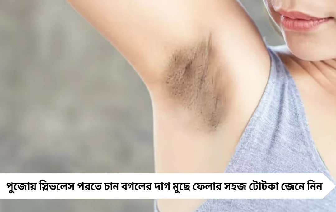 স্লিভলেস ড্রেসে ঝলমল লুক, বগলের দাগ দূর করবে এই ঘরোয়া উপায়