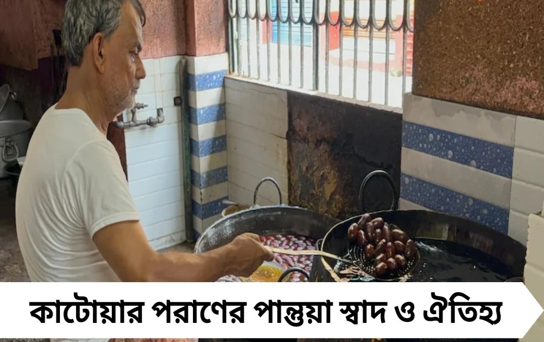 দুর্গাপুজো স্পেশাল: কাটোয়ার পরাণের পান্তুয়া, স্বাদ ও ইতিহাস