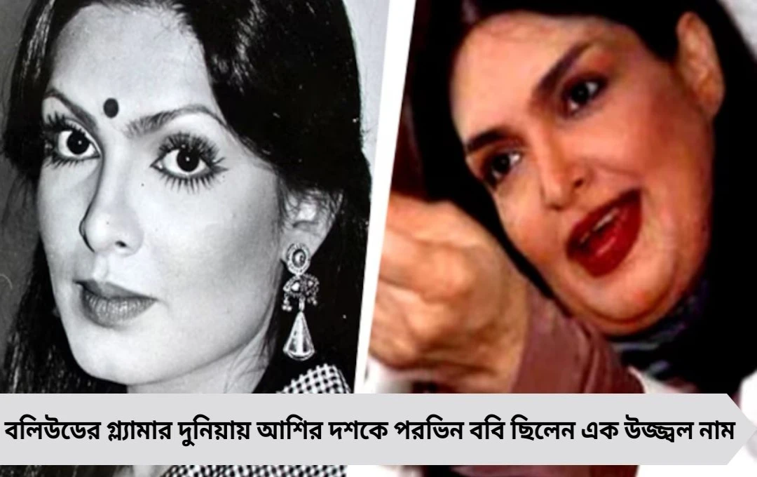 অমিতাভের নায়িকা পরভিন ববি: খ্যাতির শীর্ষ থেকে রহস্যমৃত্যুর অন্ধকার অধ্যায়
