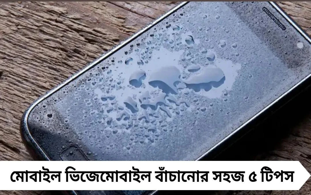 পুজোয় টানা বৃষ্টিতে ফোন ভিজে যাচ্ছে? মোবাইল বাঁচানোর ৫ কার্যকর টিপস