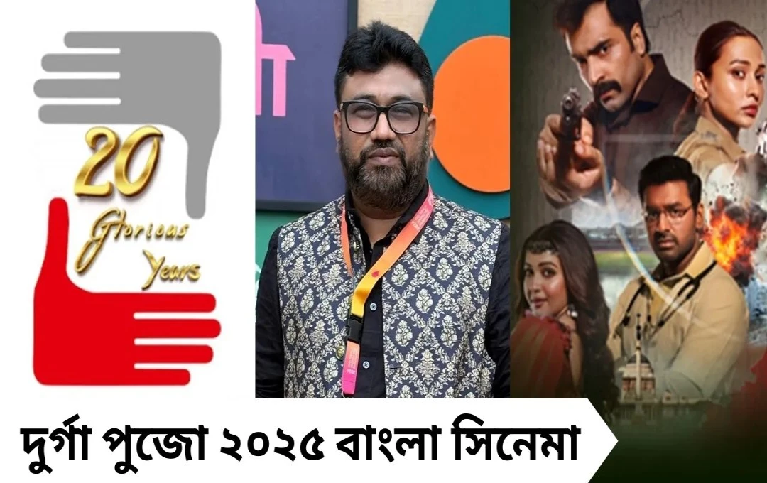 দুর্গা পুজো ২০২৫: বক্স অফিসে হাড্ডাহাড্ডি! কোন বাংলা ছবি বাজিমাত করবে?