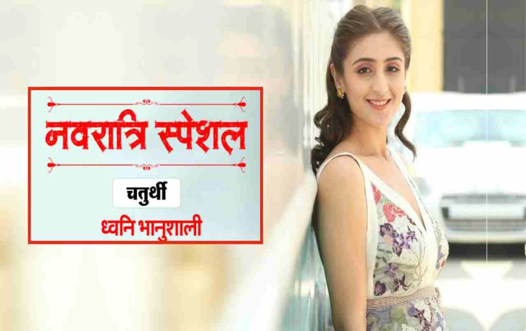 ‘संगीत ही है जीवन की असली रोशनी’, जानिए ध्वनि भानुशाली के जीवन को कहानी 