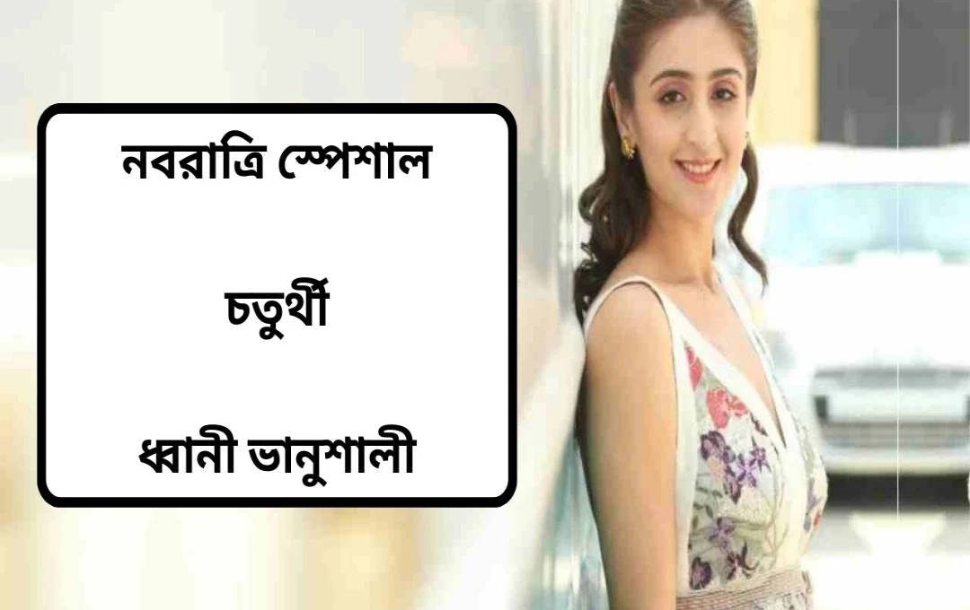 ধবনি ভানুশালীর আলোর যাত্রা: ভয়কে জয় করে ইতিবাচকতার গল্প
