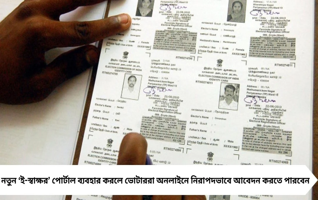 ECI নতুন নিয়ম: ভোটার তালিকা থেকে অন্য কেউ নাম বাদ দিতে পারবে না