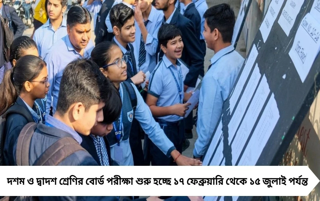 CBSE পরীক্ষা ২০২৬: ১৭ ফেব্রুয়ারি থেকে দশম-দ্বাদশ শ্রেণি শুরু