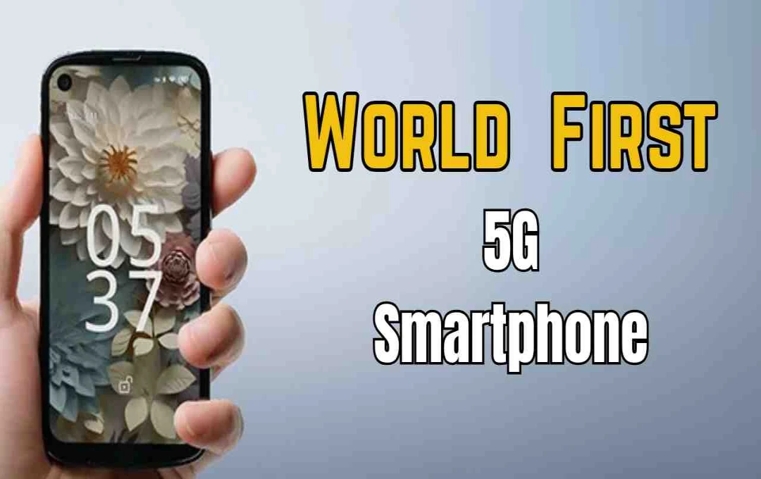 दुनिया का पहला 5G स्मार्टफोन: कंपनी ने कब लॉन्च किया और क्या थे फीचर्स
