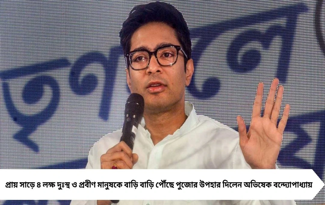 Durga Puja 2025: বাড়িতে পৌঁছে যাচ্ছে উপহার, পুজোয় বিশেষ উদ্যোগ অভিষেকের