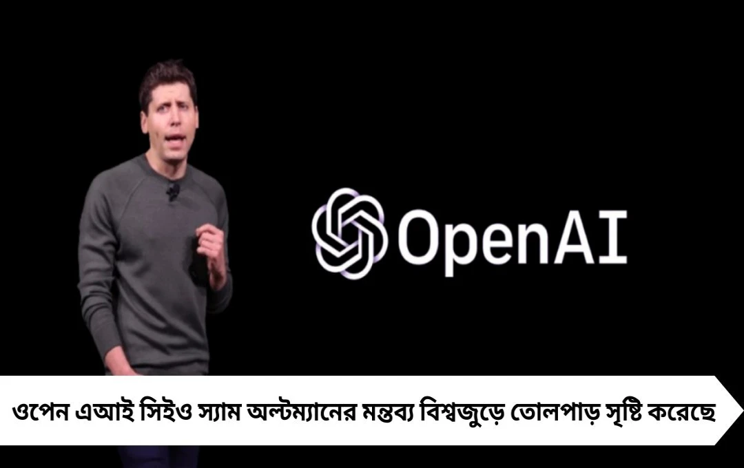 Artificial Intelligence: আপনার চাকরিও ঝুঁকিতে, হুঁশিয়ারি দিলেন স্যাম অল্টম্যান