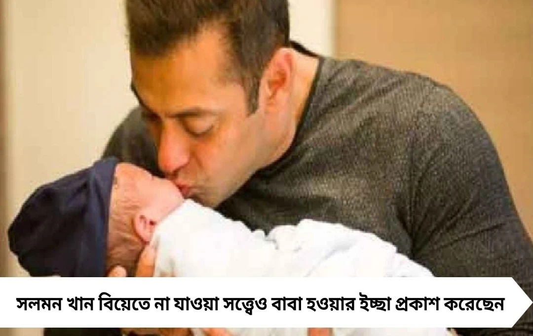 আইনে বাধা! সলমন খান চাইলেও কেন বাবা হতে পারছেন না?