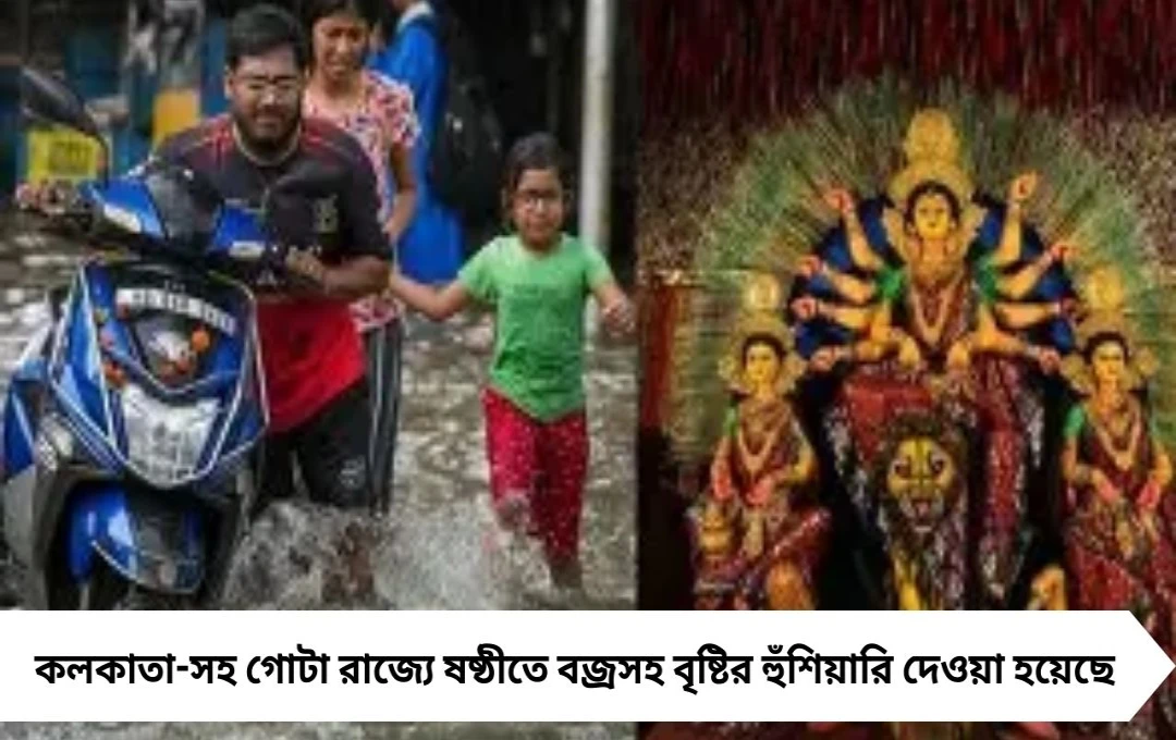 West Bengal Weather: পঞ্চমীর দিন ভারী বৃষ্টি, নিম্নচাপের সতর্কতা
