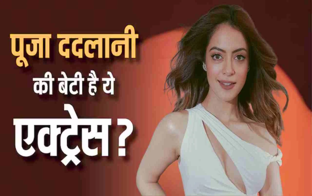आर्यन खान की 'द बैड्स ऑफ बॉलीवुड', जानिए एक्ट्रेस आन्या सिंह और पूजा ददलानी की बेटी के बारे में सच्चाई