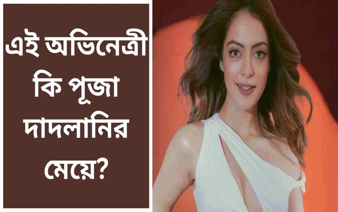 আরিয়ান খানের সিরিজে চমক আন্যা সিং, পূজা দাদলানির মেয়ে হওয়ার গুঞ্জন নিয়ে যা বললেন অভিনেত্রী