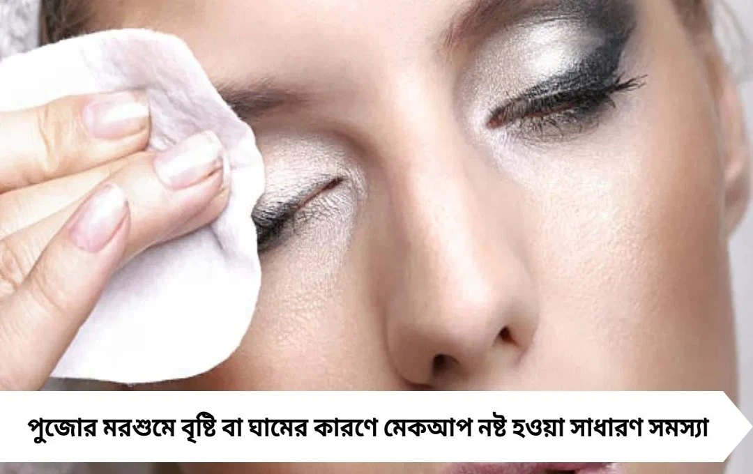 বৃষ্টি বা ঘামেও পুজোয় মেকআপ গলবে না, মানুন এই ৫ সহজ টিপস