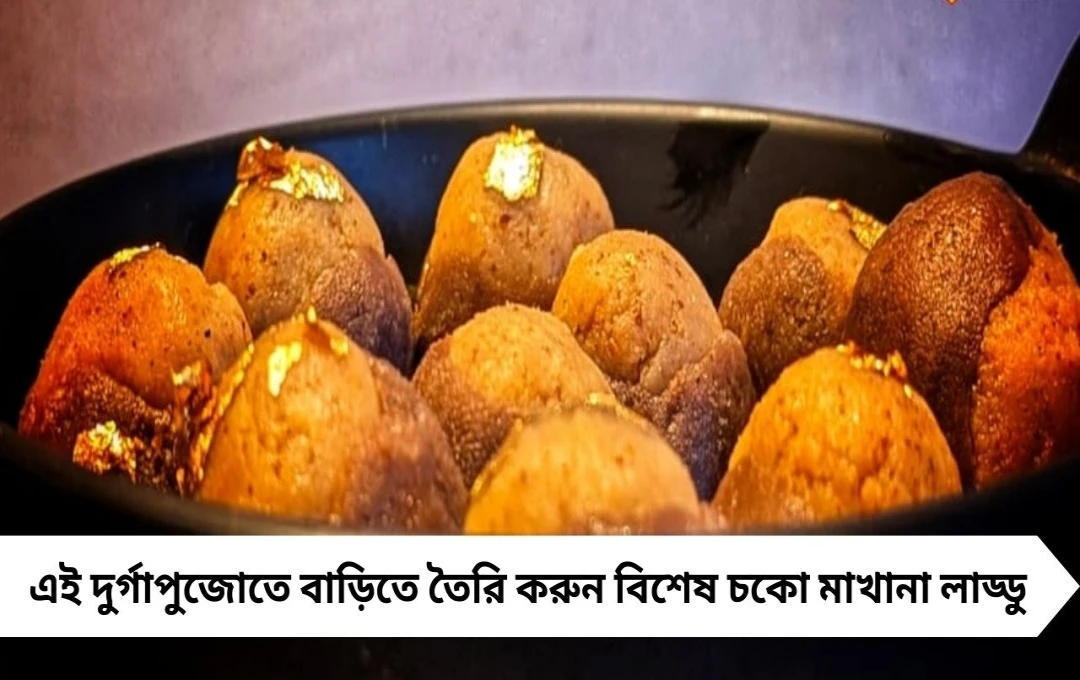চকো মাখানা লাড্ডু: বাড়িতেই বানান সুস্বাদু পুজোর লাড্ডু
