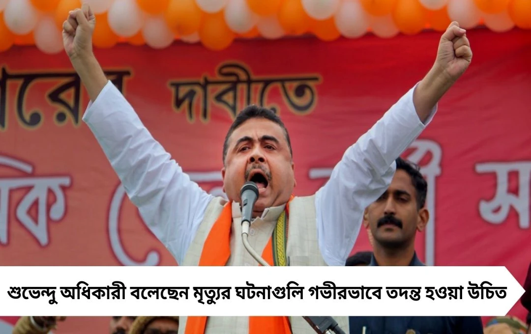 শুভেন্দু অধিকারী আক্রমণ: ১১ জন মারা গিয়েছে, মমতা ডান্ডিয়ায় ব্যস্ত