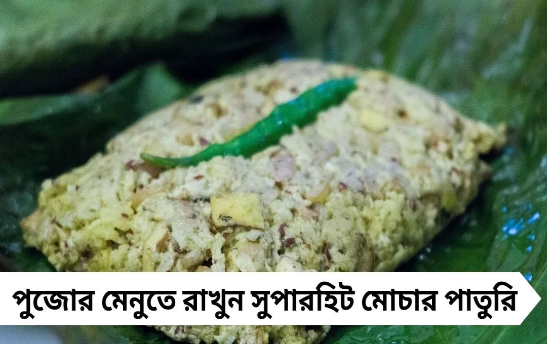 পুজোর স্পেশাল রেসিপি: বাড়িতেই বানান সুপারহিট ‘মোচার পাতুরি’