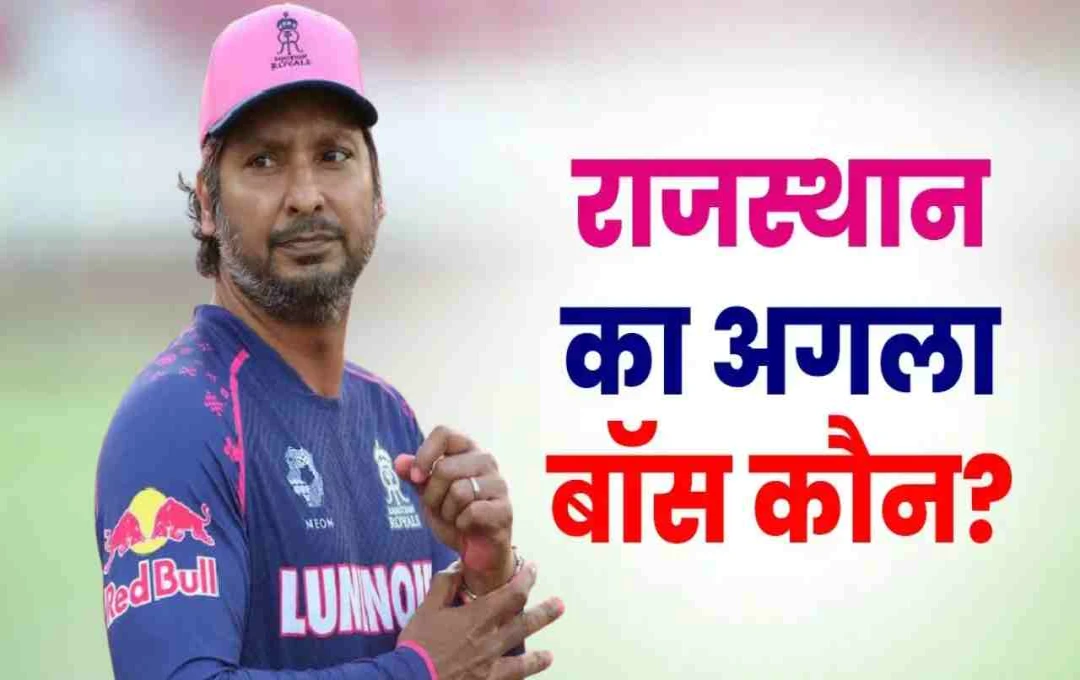 राजस्थान रॉयल्स: राहुल द्रविड़ के इस्तीफे के बाद कुमार संगकारा को मिल सकती है बड़ी जिम्मेदारी
