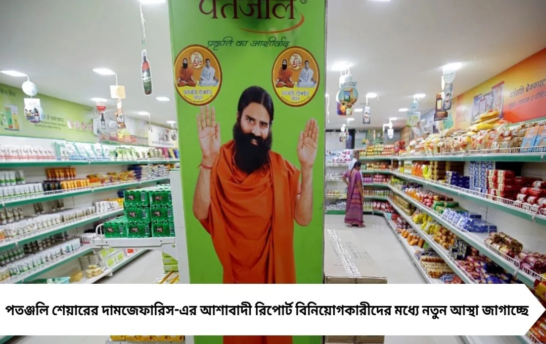 Patanjali Share Price: ৬০০ টাকার নীচে নেমে গেল শেয়ার, জেফারিস দিল ৬৯৫ টাকার টার্গেট