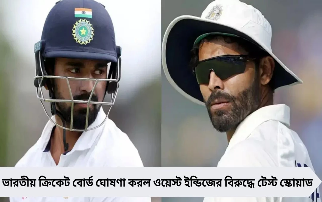 IND vs WI: নতুন ভাইস ক্যাপ্টেন জাডেজা, নেই সামি; টেস্ট স্কোয়াড ঘোষণা