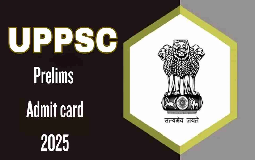 UPPSC PCS Prelims 2025 অ্যাডমিট কার্ড শীঘ্রই, 12 অক্টোবর পরীক্ষা: জানুন ডাউনলোড ও প্রস্তুতির কৌশল