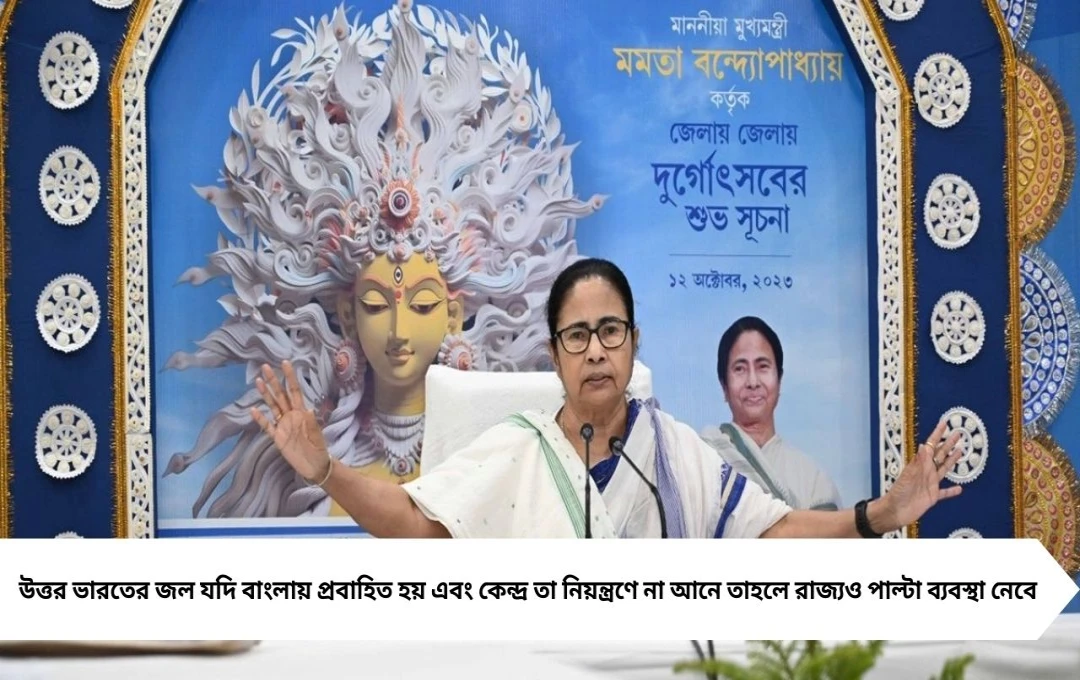 মমতা বন্দ্যোপাধ্যায়ের হুঁশিয়ারি: জল ঠেললে বাংলা পাল্টা জল ঠেলবে