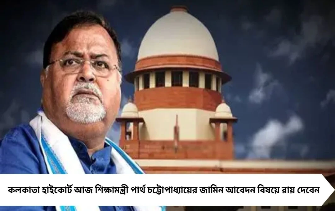 পুজোর আগে জেলমুক্তি আজ হাইকোর্টে রায় ঘোষণা !
